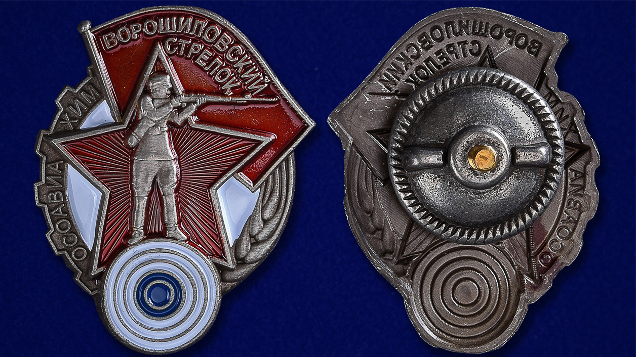 Знак "Ворошиловский стрелок"  1 степени (Муляж)