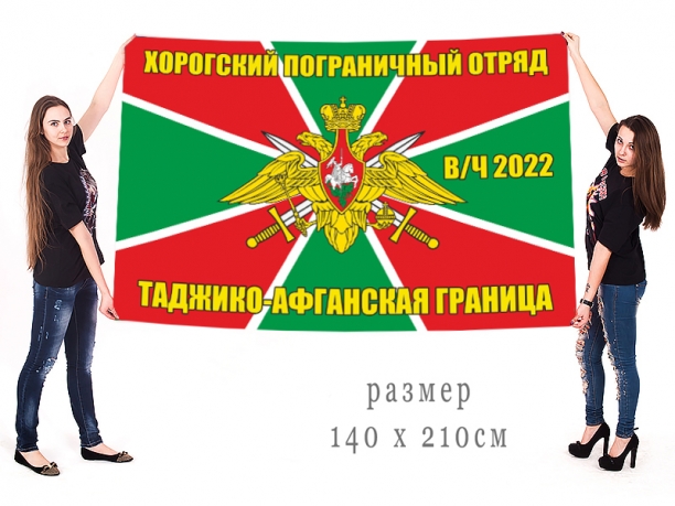 Большой флаг в/ч 2022 Хорогский погранотряд 