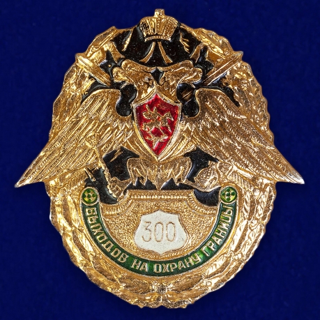 Знак "300 выходов на охрану границы" 