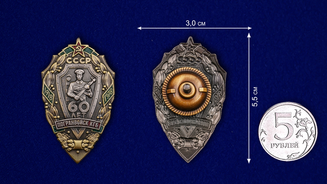 Знак "60 лет Погранвойск КГБ" (Муляж)