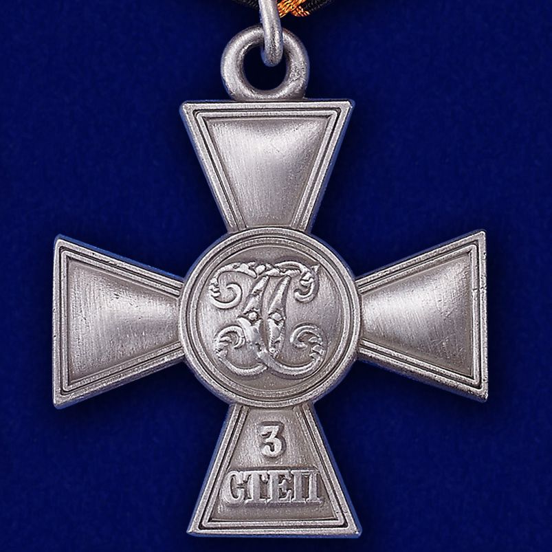 Георгиевский крест 3 степени 