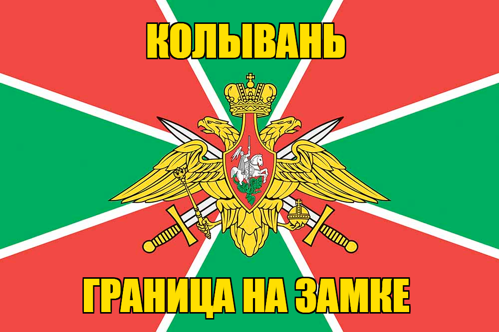 Флаг Погранвойск Колывань
