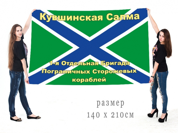 Флаг 1-ой отдельной бригады ПСКР 