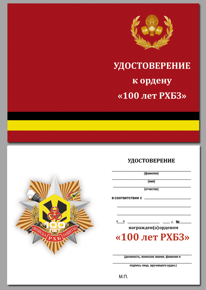 Юбилейный орден "100 лет Войскам РХБ защиты" 