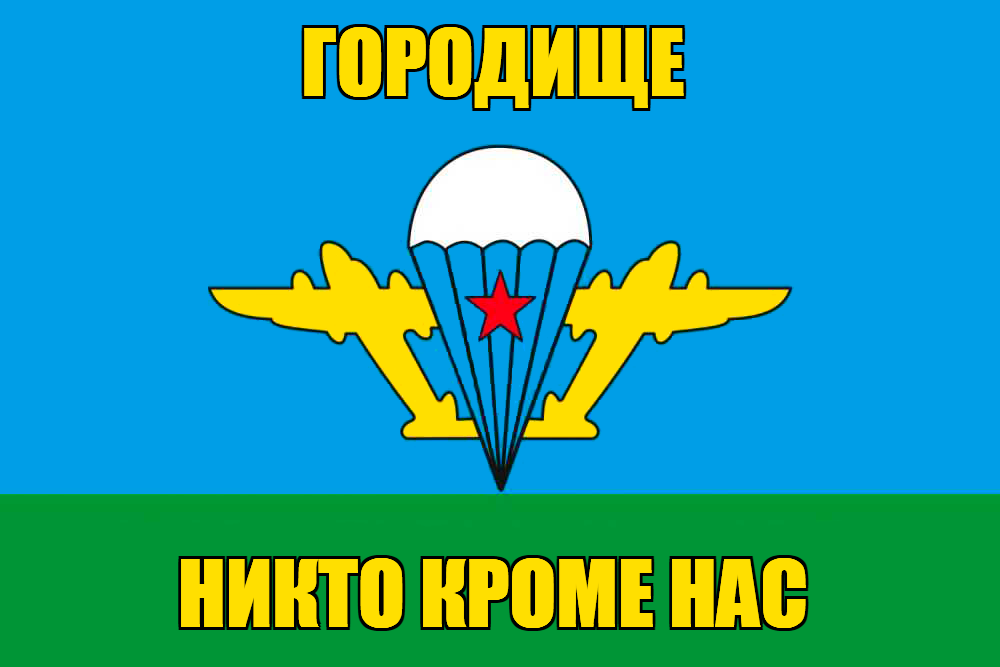 Флаг ВДВ Городище