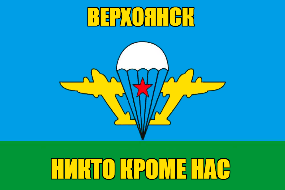Флаг ВДВ Верхоянск