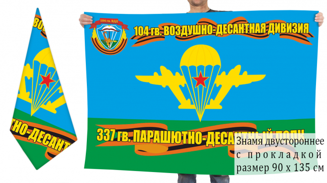 Двусторонний флаг 337-го ПДП 104-й Гв. ВДД 