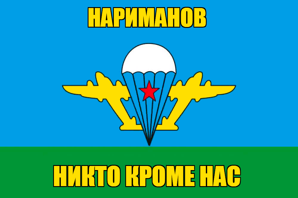 Флаг ВДВ Нариманов