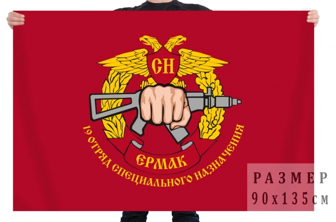 Флаг 19 отряда Специального назначения "Ермак" 