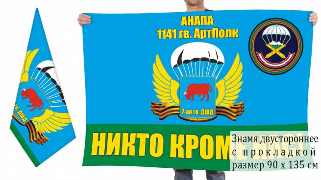 Двусторонний флаг 1141 артполка ВДВ 