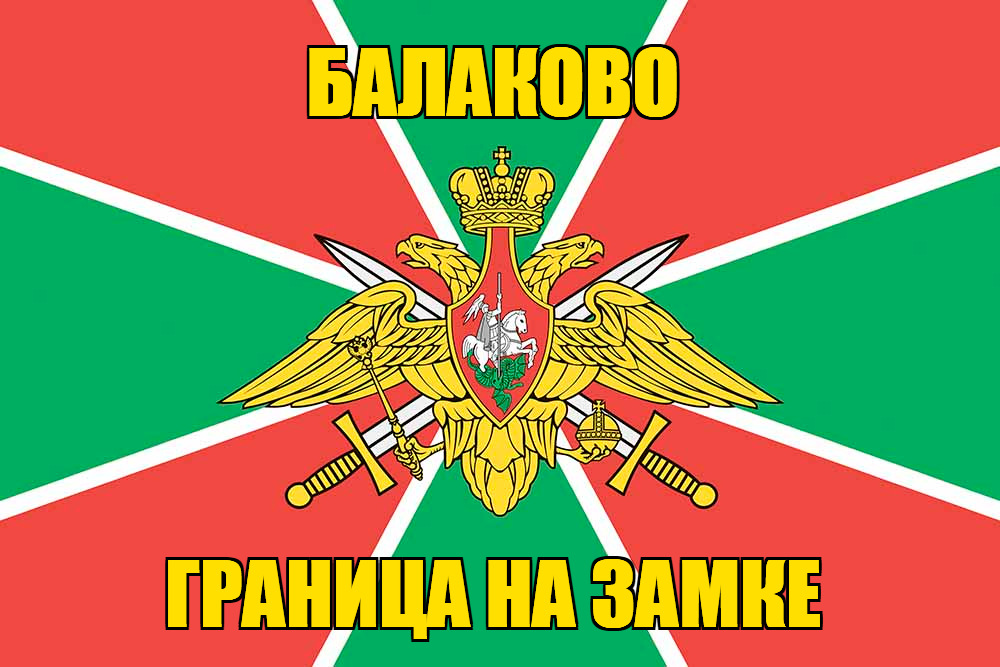 Флаг Погранвойск Балаково