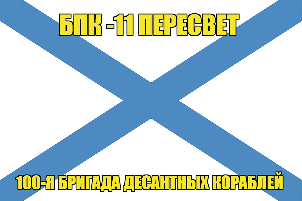 Андреевский флаг БПК -11 Пересвет