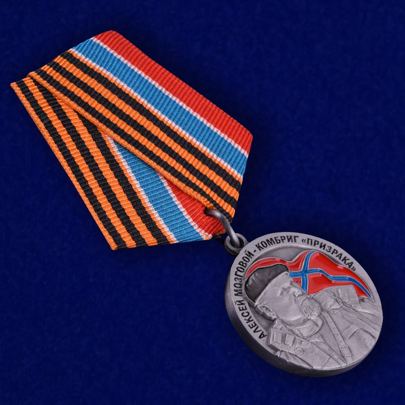 Медаль "Комбриг Призрака Алексей Мозговой" 