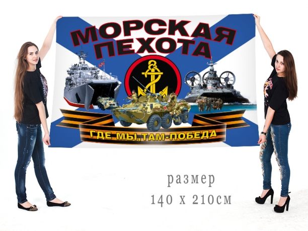 Большой флаг морских пехотинцев с девизом 