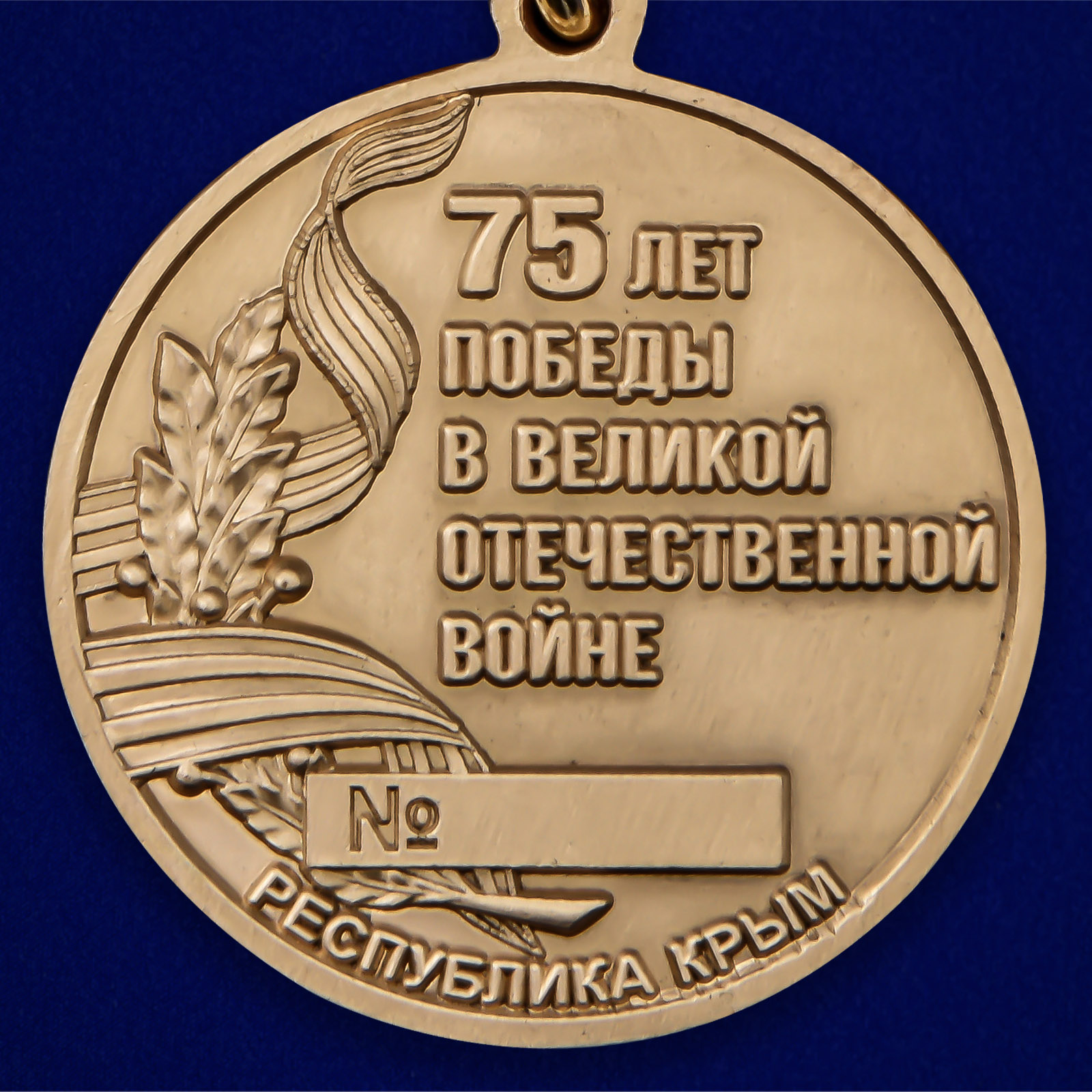 Памятная медаль Республики Крым "День Победы в ВОВ" 