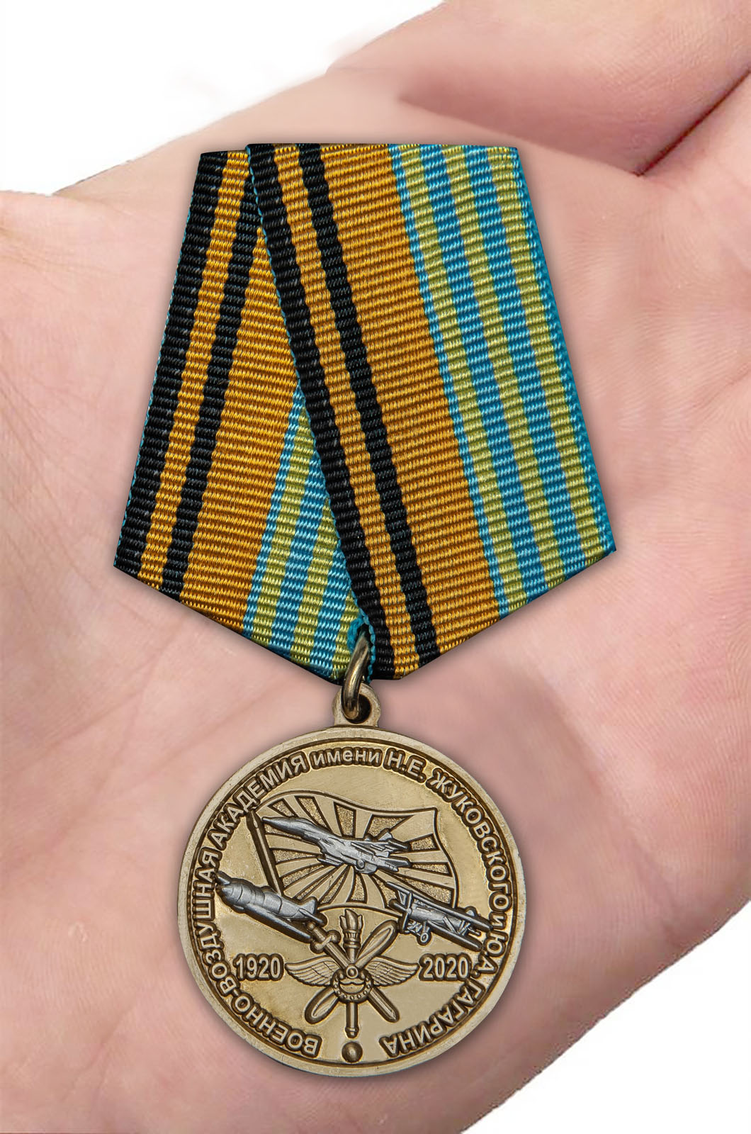 Медаль "100 лет Военно-воздушной академии им. Н.Е. Жуковского и Ю.А. Гагарина" 