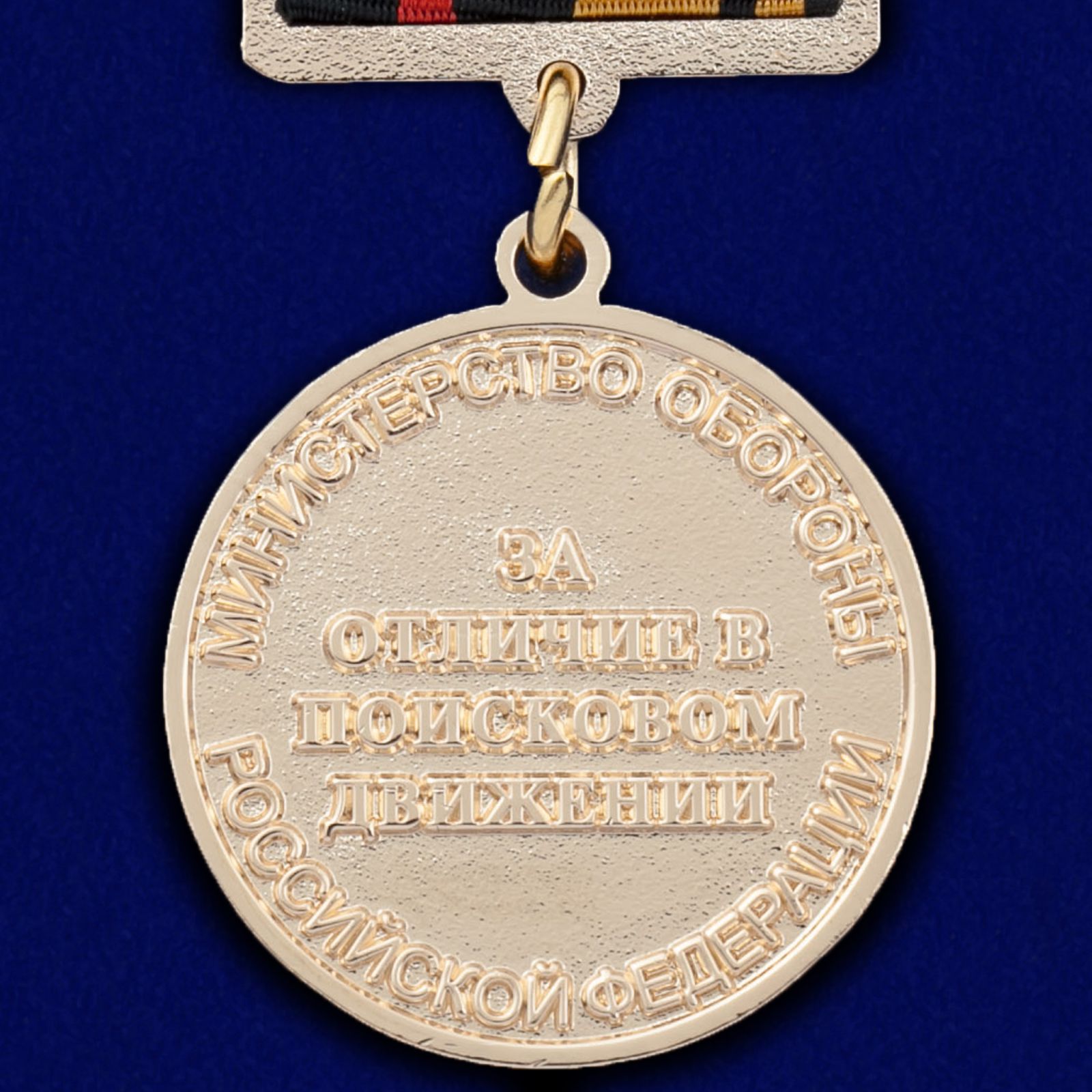 Знак отличия "За отличие в поисковом движении" 1 степени 