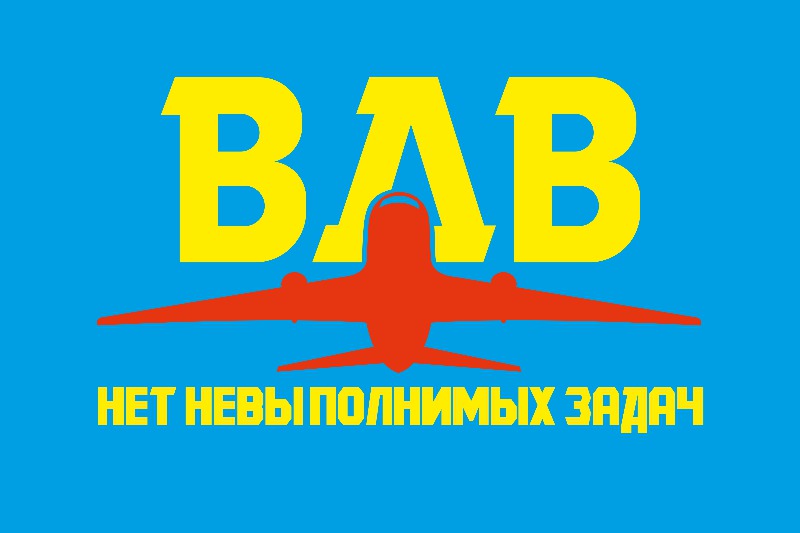 Флаг ВДВ с самолетом и девизом