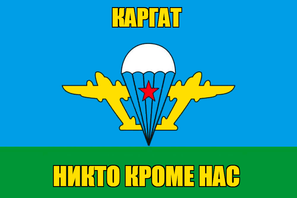 Флаг ВДВ Каргат