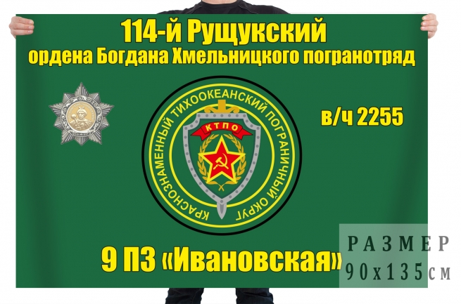 Флаг «9 ПЗ Ивановская» 114-го Рущукского погранотряда (в/ч 2255) 