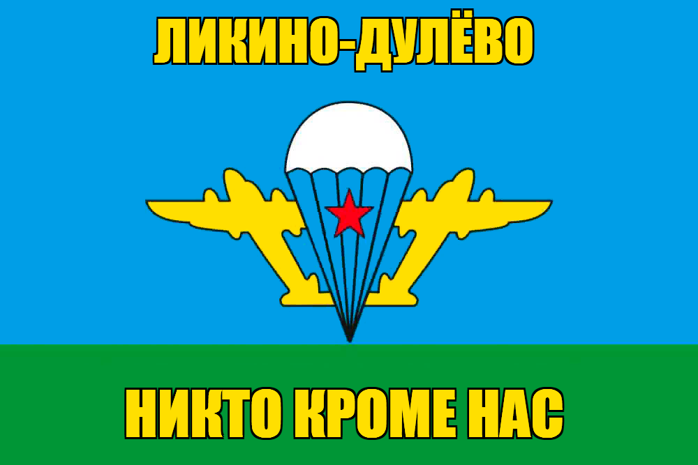 Флаг ВДВ Ликино-Дулёво