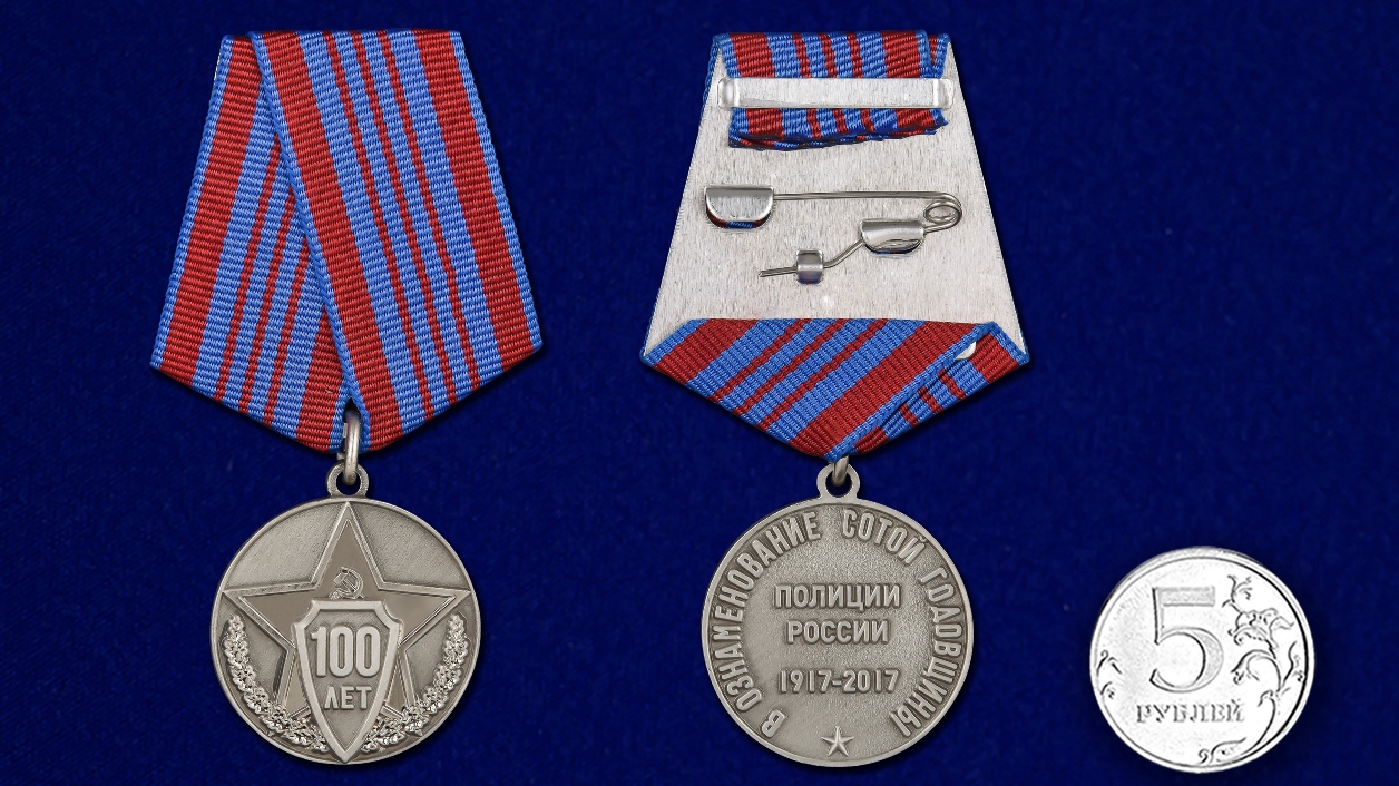 Юбилейная медаль "100 лет полиции России" 