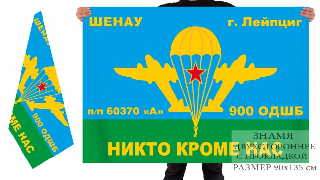 Двусторонний флаг 900 ОДШБ Лейпциг 