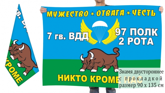Двусторонний флаг 2 роты 97 полка 7-й Гвардейской ВДД 