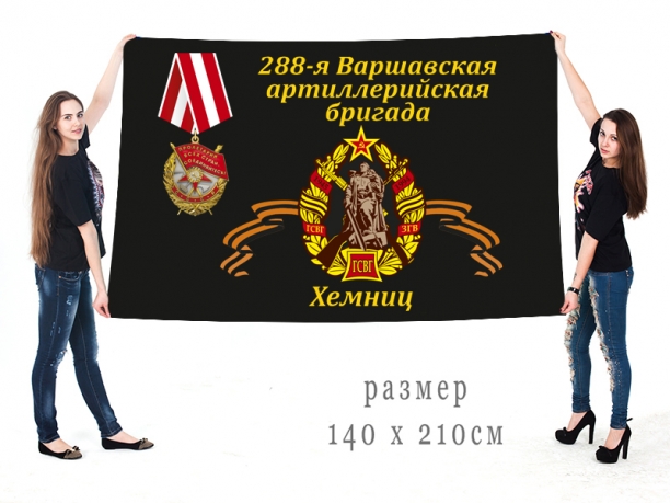Большой флаг «288-я Варшавская артиллерийская бригада» 