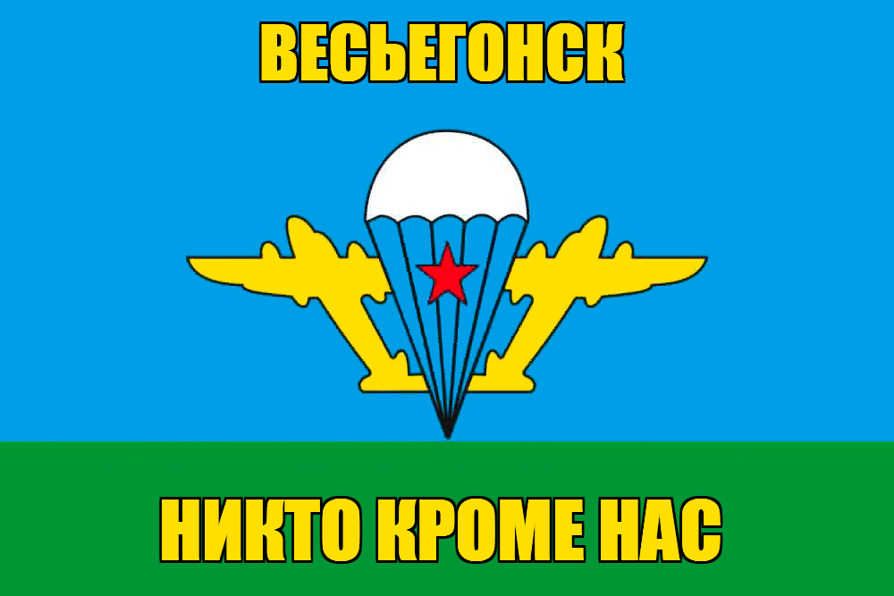 Флаг ВДВ Весьегонск
