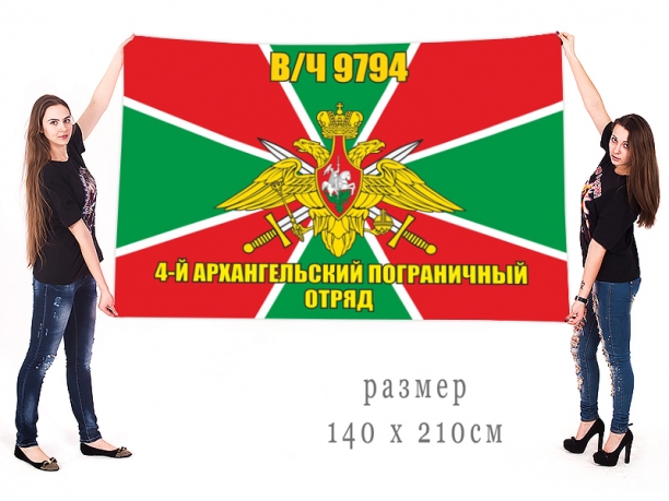 Флаг 4 Архангельского погранотряда В/Ч 9794 