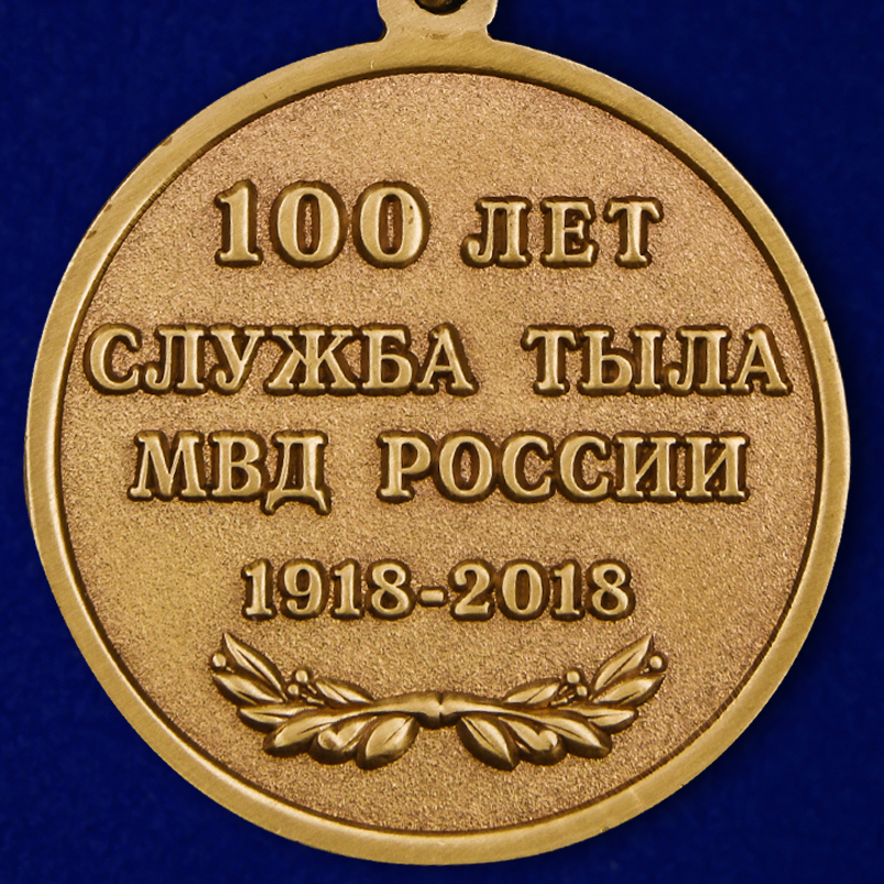 Медаль МВД России "100 лет Службе тыла" в подарочном футляре 