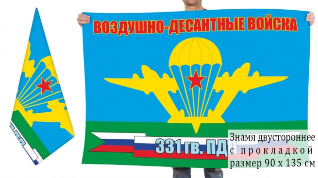 Двусторонний флаг 331 Гвардейского ПДП 