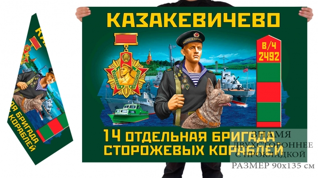 Двусторонний флаг 14 отдельной бригады сторожевых кораблей 