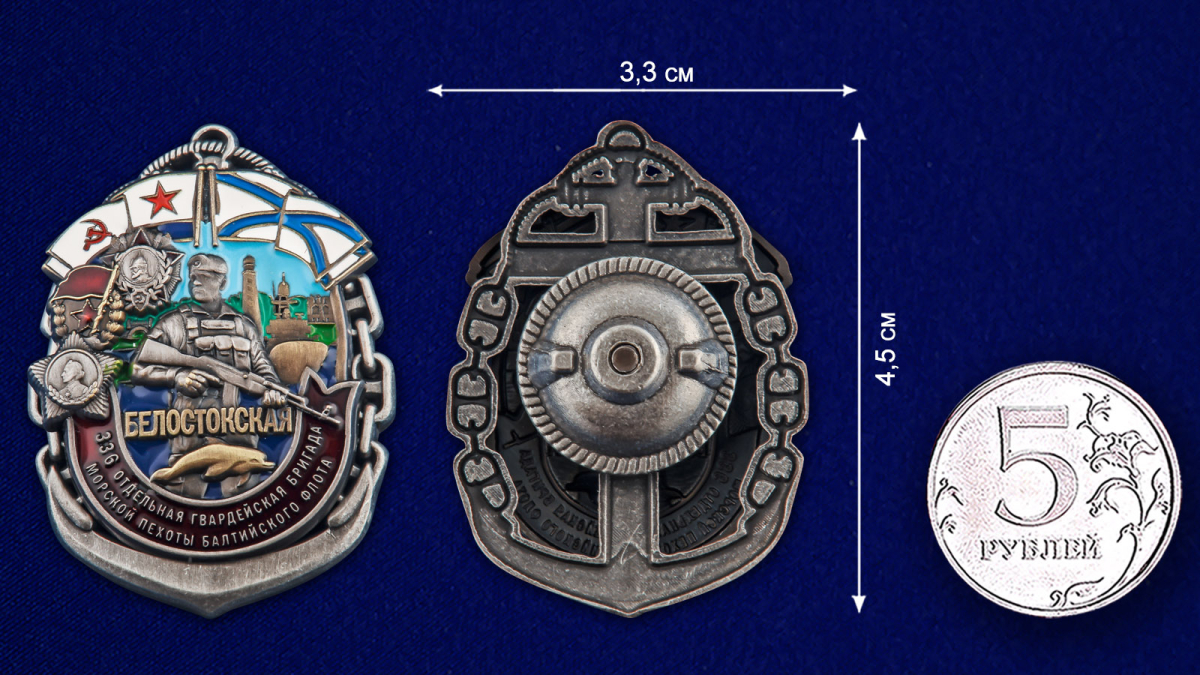 Знак 336-я Белостокская ОБрМП БФ