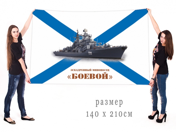 Большой флаг эсминца "Боевой" 