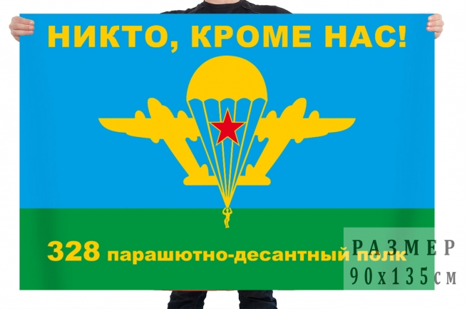 Флаг 328 парашютно-десантного полка 