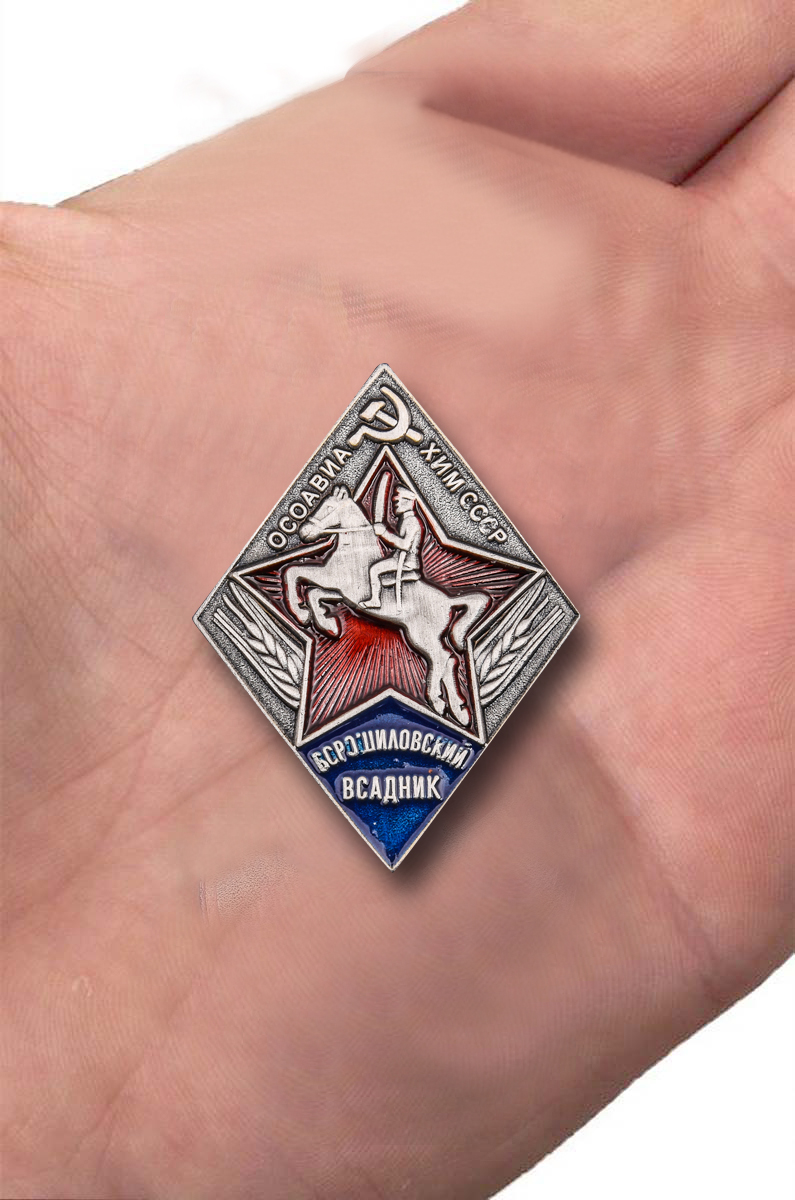 Знак "Ворошиловский всадник"  ОСОАВИАХИМ СССР (Муляж)