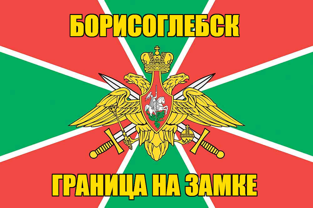 Флаг Погранвойск Борисоглебск