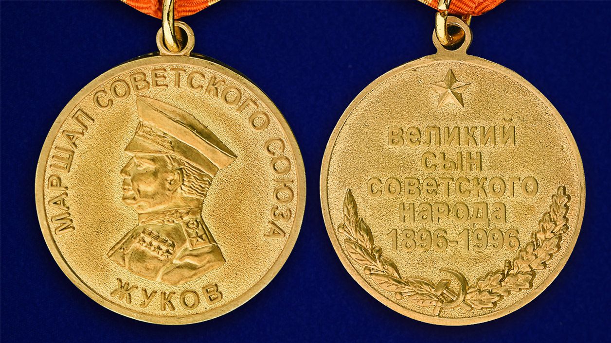 Медаль "Жуков" в бордовом футляре из флока 
