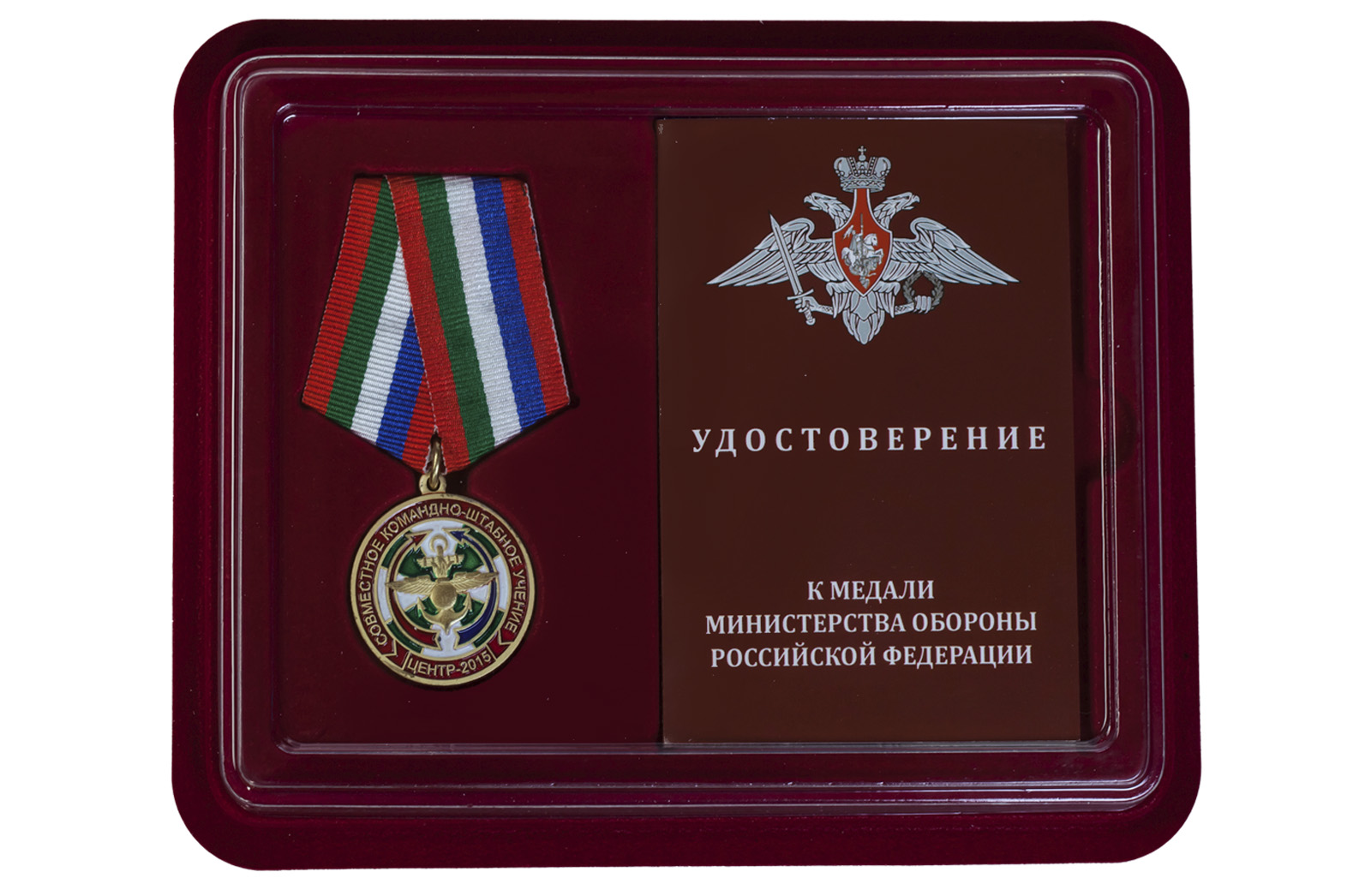 Ведомственная медаль "Учение Центр-2015" 