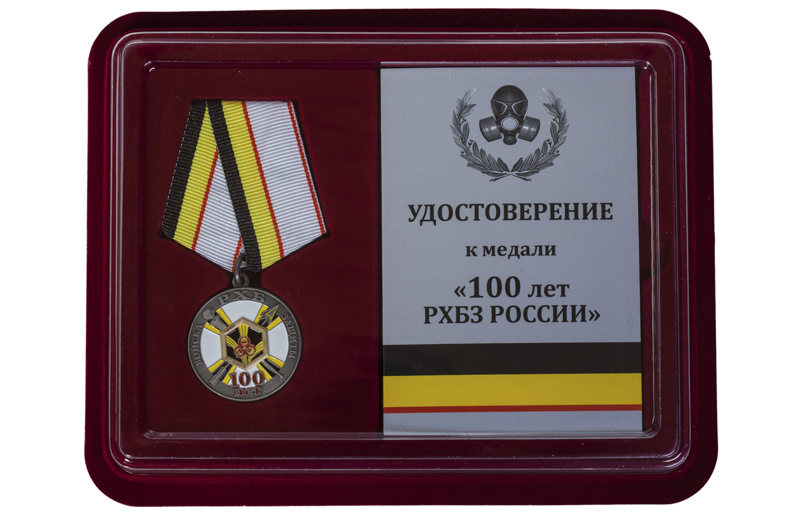 Памятная медаль "100 лет Войскам РХБ защиты" 