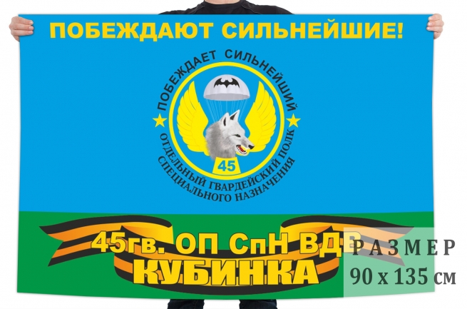 Двусторонний флаг 45 гвардейского отдельного полка спецназа ВДВ 