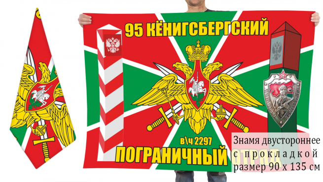 Двусторонний флаг 95 Кёнигсбергского пограничного отряда 
