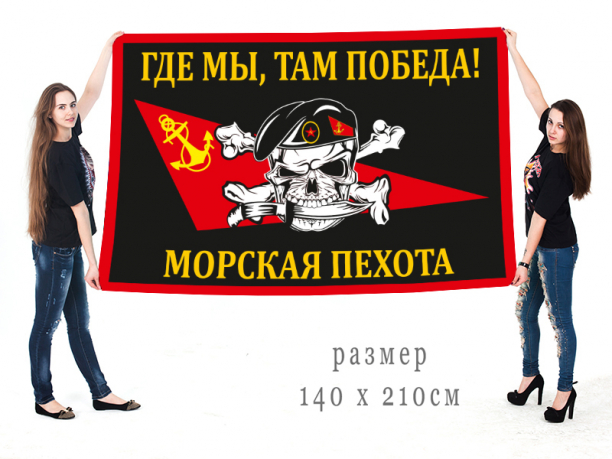 Флаг морской пехоты "Где мы, там победа!" с черепом в берете 