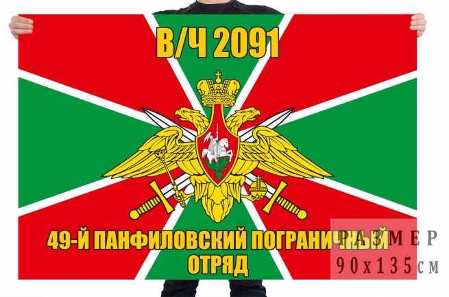 Флаг 49 Панфиловского пограничного отряда 