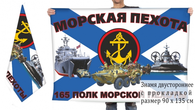 Двусторонний флаг 165 полка морпехов 