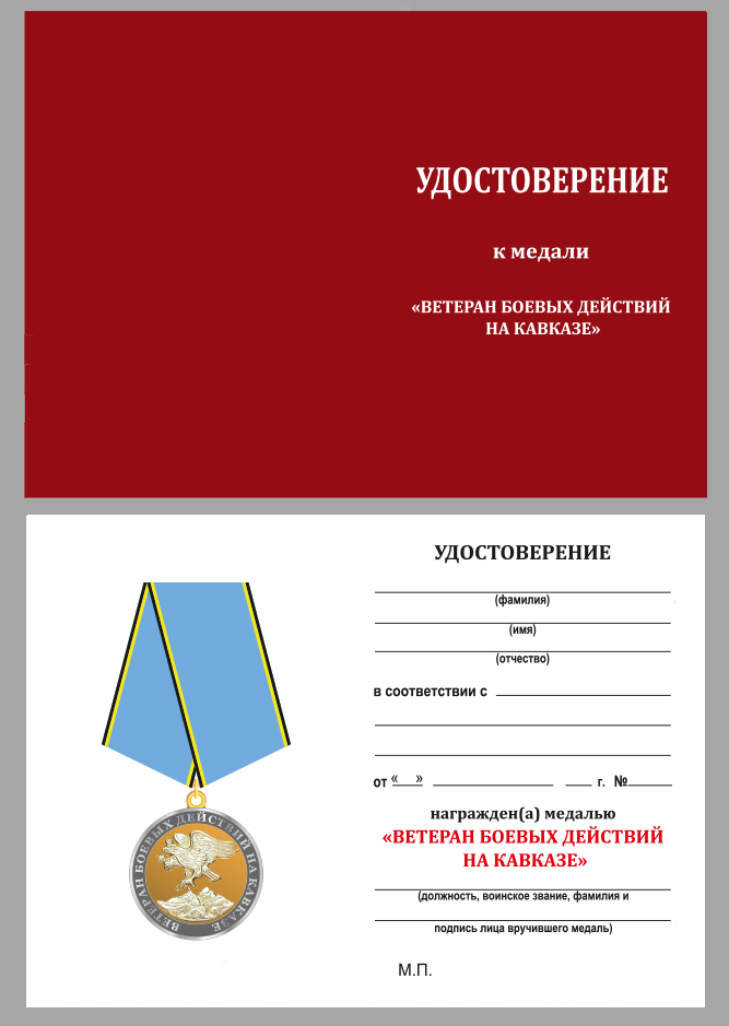 Медаль «Ветеран боевых действий на Кавказе»  в бархатистом футляре