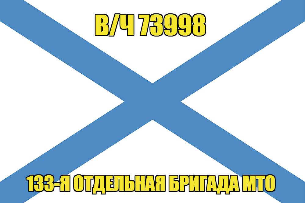 Андреевский флаг в/ч 73998
