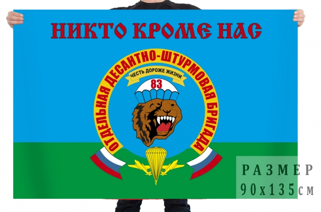 Флаг 83-й отдельной десантно-штурмовой бригады ВДВ 